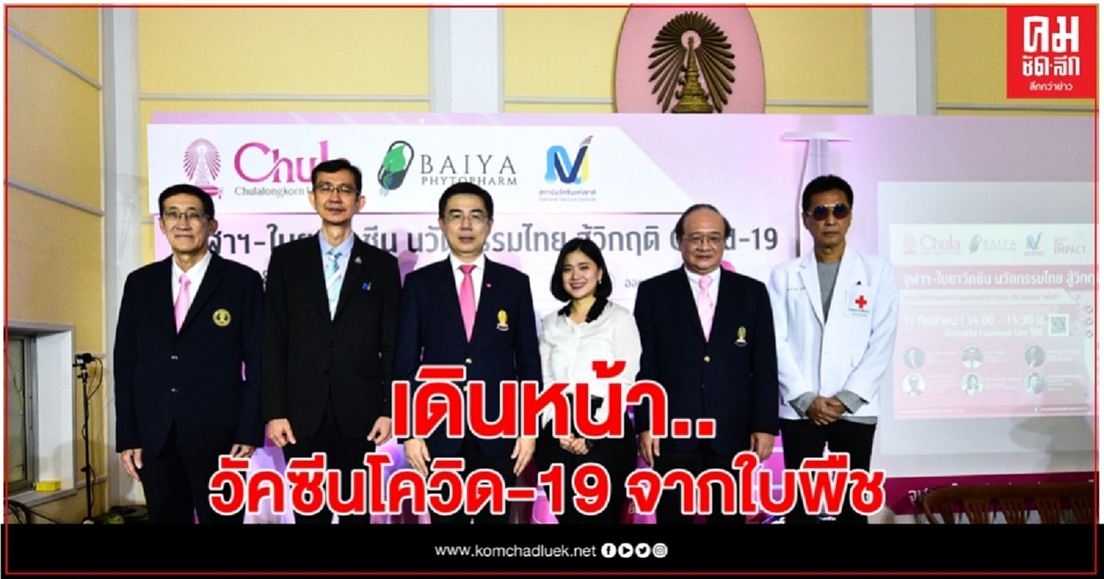 "จุฬา-ใบยา" เดินหน้าประกาศความสำเร็จ วัคซีนป้องกัน Covid-19 จากใบพืช