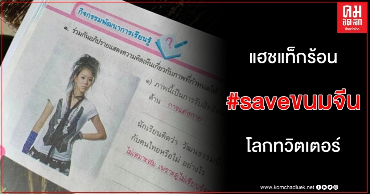 ทวิตเตอร์แห่ติด #saveขนมจีน แบบเรียนประวัติศาสตร์ ป.5 ลงรูปอัลบั้มแรกให้วิพากษ์วิจารณ์ ทวิตเตอร์แห่ติด #saveขนมจีน แบบเรียนประวัติศาสตร์ ป.5 ลงรูปอัลบั้มแรกให้วิพากษ์วิจารณ์