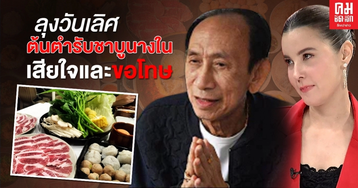 "ลุงวันเลิศ" ต้นตำรับชาบูนางใน เสียใจและขอโทษกับเรื่องที่เกิดขึ้น "ลุงวันเลิศ" ต้นตำรับชาบูนางใน เสียใจและขอโทษกับเรื่องที่เกิดขึ้น