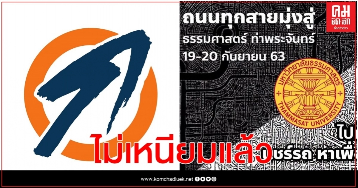 "คณะก้าวหน้า"ปลุกคนลงถนน19  ก.ย.นี้ มุ่งหน้า 'ธรรมศาสตร์ '