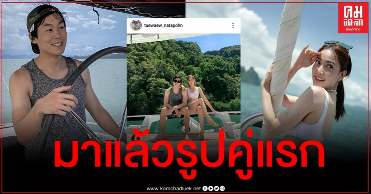 ดราม่าไม่จบ แต้ว ลงรูปคู่ ไฮโซณัย แต่โดนชาวเน็ตถล่มจน #แต้วณฐพร ขึ้นอันดับ 1 ทวิตเตอร์