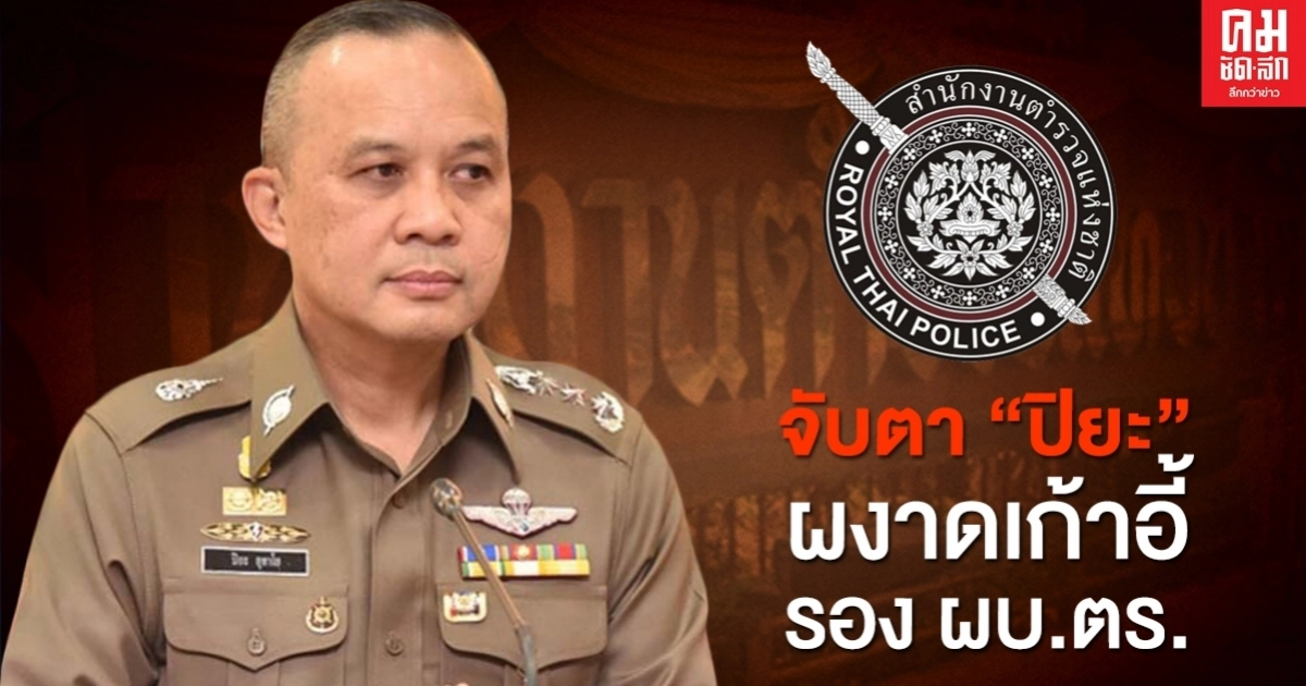 "บิ๊กตู่" ถก ก.ตร.จับตา "ปิยะ" ผงาดเก้าอี้รอง ผบ.ตร. 