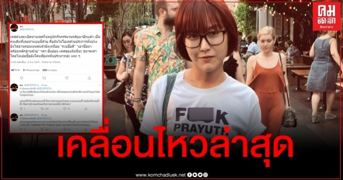 "ลูกแก้ว" เคลื่อนไหวล่าสุด หลังทวีตแฉปมล่วงละเมิดในหมู่นักกิจกรรมวนกลับมาอีกแล้ว