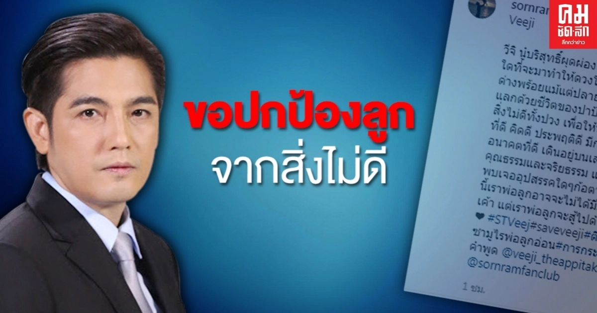 "ศรราม" เคลื่อนไหวล่าสุด ขอปกป้องลูกจากสิ่งไม่ดี พ่อลูกจะสู้ไปด้วยกัน