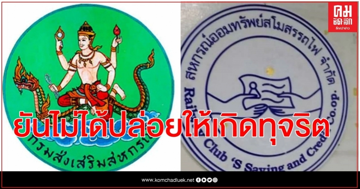 กรมส่งเสริมสหกรณ์แจงข้อเท็จจริงกรณีการทุจริตในสหกรณ์ออมทรัพย์สโมสรรถไฟ จำกัด กรมส่งเสริมสหกรณ์แจงข้อเท็จจริงกรณีการทุจริตในสหกรณ์ออมทรัพย์สโมสรรถไฟ จำกัด