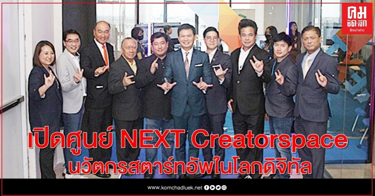 เปิดศูนย์ NEXT Creatorspace  นวัตกรสตาร์ทอัพในโลกดิจิทัล 