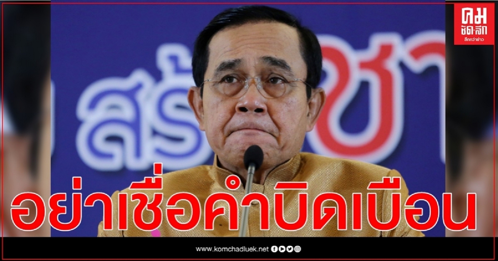 นายกฯขอประชาชนอย่าเชื่อคำบิดเบือน ย้ำมีอำนาจก็เพื่อบริหารประเทศ 