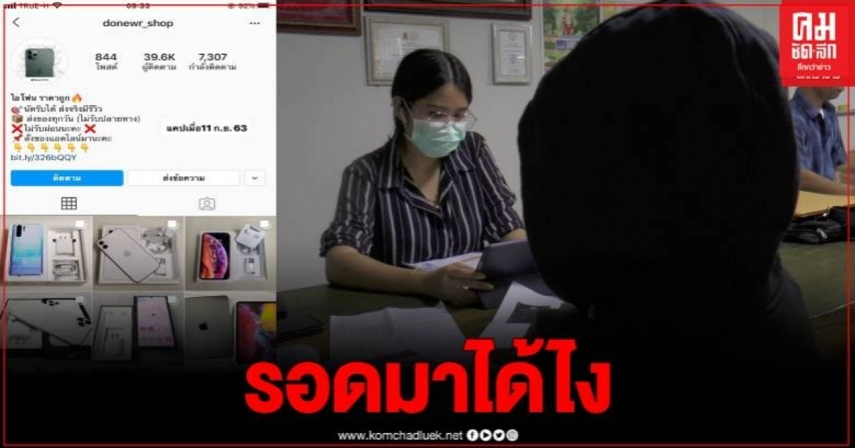 ผงะ แก๊งขายออนไลน์ หลอกเหยื่อนานถึง 5 ปี เปลี่ยนชื่อมาแล้ว 73 ครั้ง งง ทำไมรอดมาได้ ผงะ แก๊งขายออนไลน์ หลอกเหยื่อนานถึง 5 ปี เปลี่ยนชื่อมาแล้ว 73 ครั้ง งง ทำไมรอดมาได้