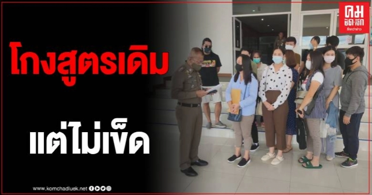 มาสูตรเดิม หลอกลงทุนซื้อทองก่อนเชิดเงินหนี ผู้เสียหายบุกร้องผู้การฯ เชียงใหม่ช่วยเหลือ