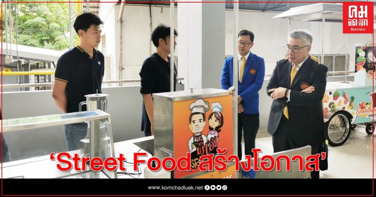 เปิดตัว "Street Food สร้างโอกาส" ช่วยผู้พ้นโทษมีอาชีพ คืนคนดีกลับสู่สังคม เปิดตัว "Street Food สร้างโอกาส" ช่วยผู้พ้นโทษมีอาชีพ คืนคนดีกลับสู่สังคม