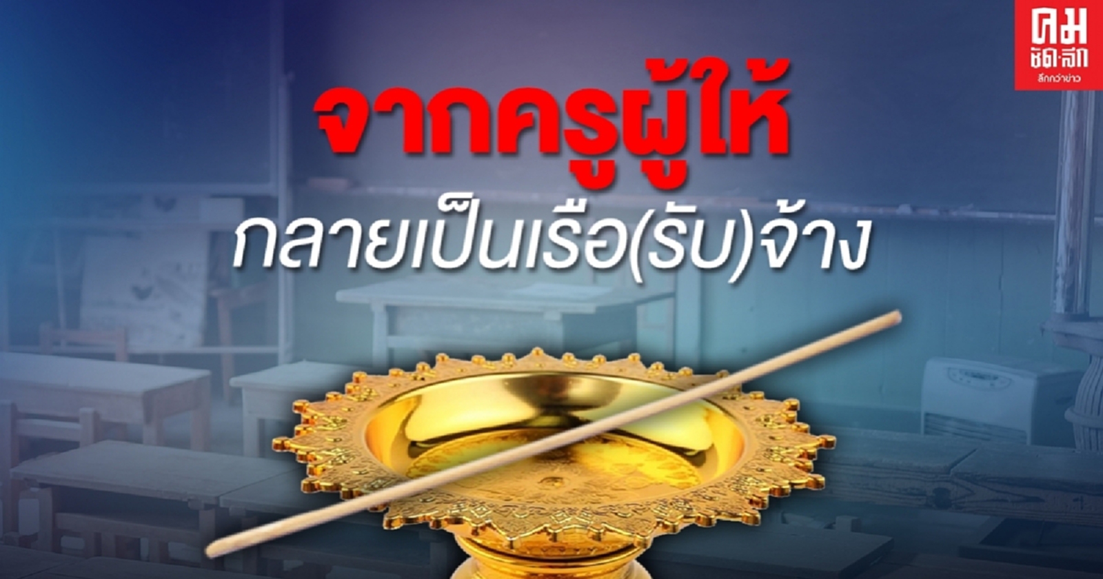 จากครูผู้ให้ กลายเป็นเรือ(รับ)จ้าง  