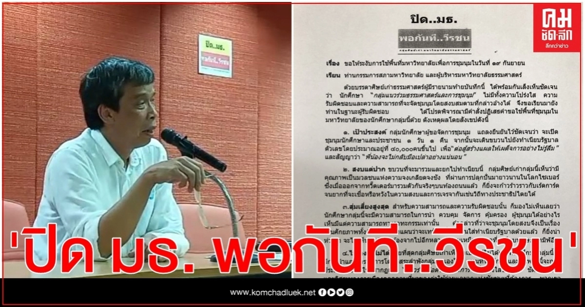 ศิษย์เก่า มธ. เตรียมยื่นหนังสือถึงผู้บริหาร ระงับการใช้พื้นที่ชุมนุมของแนวร่วมธรรมศาสตร์และการชุมนุม