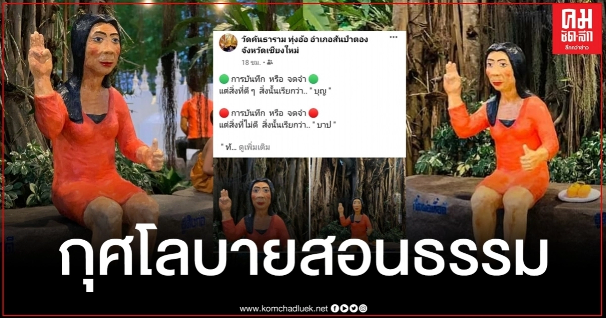 ฮือฮารูปปั้น "แม่สิตางศุ์" เจ้าของวลี "ส้มหยุด" โผล่วัดดังเชียงใหม่ แถมชูสามนิ้วซะด้วย ฮือฮารูปปั้น "แม่สิตางศุ์" เจ้าของวลี "ส้มหยุด" โผล่วัดดังเชียงใหม่ แถมชูสามนิ้วซะด้วย