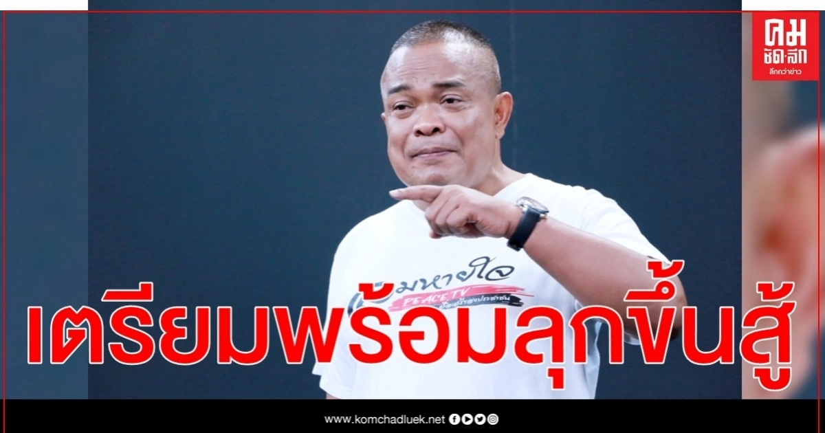 "จตุพร"ส่งซิกถึง ปชช. เสื้อแดง เตรียมพร้อมลุกขึ้นสู้อีกครั้ง 