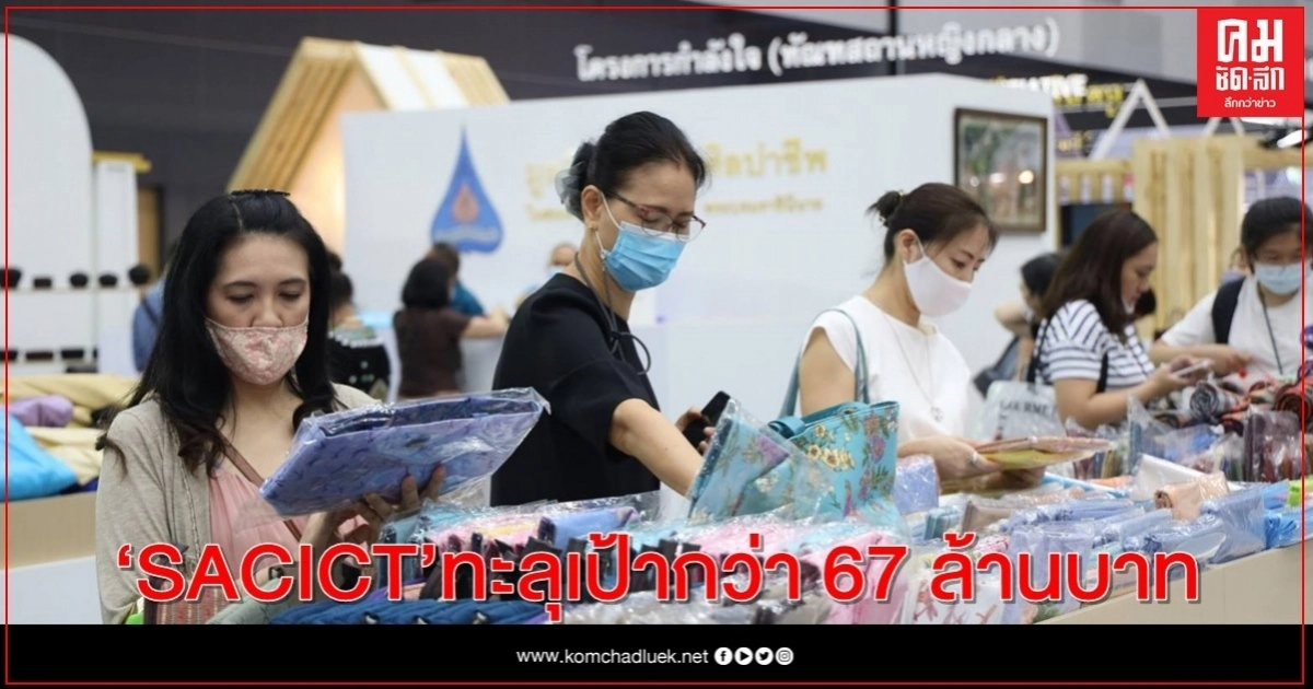 SACICT ปลื้ม Crafts Bangkok 2020 ดันยอดขายงานศิลปาชีพและงานคราฟต์ ทะลุเป้ากว่า 67 ล้านบาท SACICT ปลื้ม Crafts Bangkok 2020 ดันยอดขายงานศิลปาชีพและงานคราฟต์ ทะลุเป้ากว่า 67 ล้านบาท