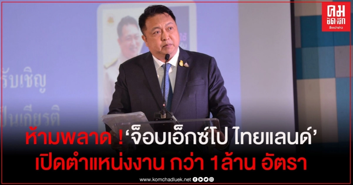 ห้ามพลาด มหกรรม  "จ็อบเอ็กซ์โป ไทยแลนด์"   26-28 ก.ย. ไบเทคบางนา เปิดตำแหน่งงาน กว่า 1ล้าน อัตรา
