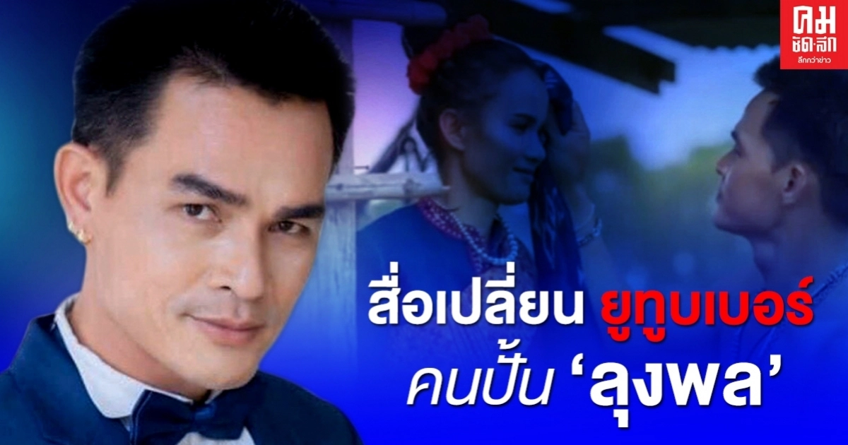 สื่อเปลี่ยน ยูทูบเบอร์ คนปั้น 'ลุงพล' สื่อเปลี่ยน ยูทูบเบอร์ คนปั้น 'ลุงพล'