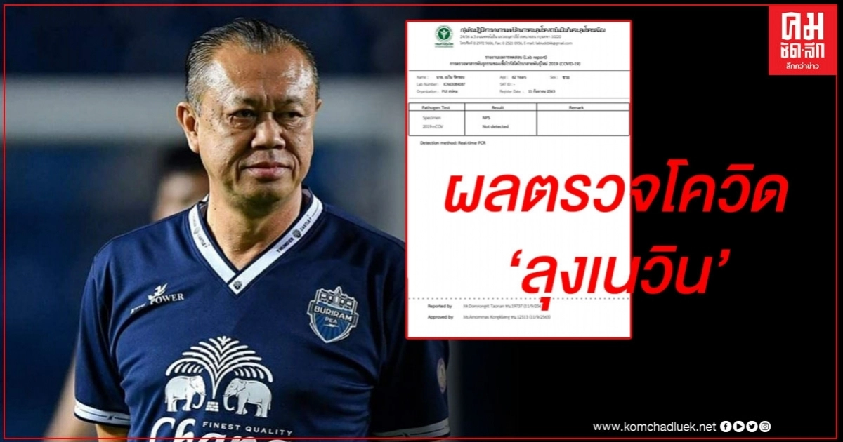 "ลุงเนวิน" โชว์ผลตรวจ "ไม่พบเชื้อโควิด" "ลุงเนวิน" โชว์ผลตรวจ "ไม่พบเชื้อโควิด"