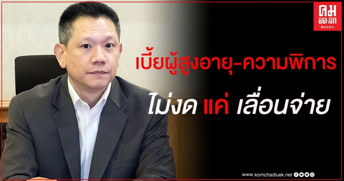 "ก.คลัง" แจง เบี้ยผู้สูงอายุ-ความพิการ ไม่งด แค่ เลื่อนจ่าย "ก.คลัง" แจง เบี้ยผู้สูงอายุ-ความพิการ ไม่งด แค่ เลื่อนจ่าย