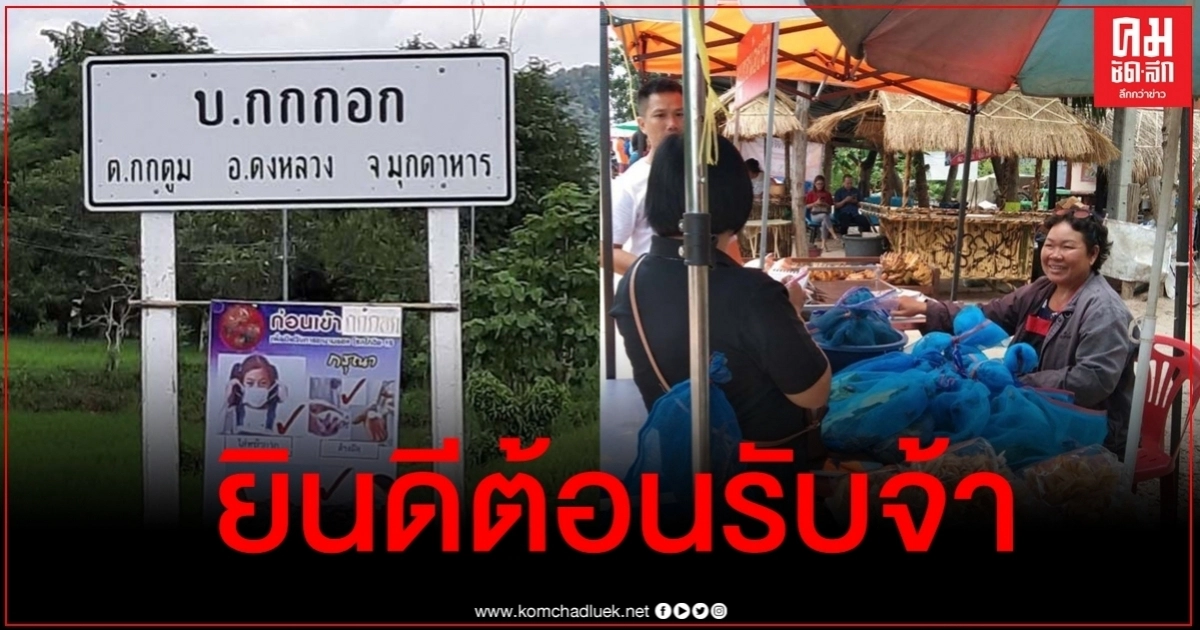 ยิ้มออกมีรายได้ ชาวบ้านกกกอกเปลี่ยนวิกฤตเป็นโอกาส ตั้งแผงลอยขายของหน้าบ้านลุงพล ยิ้มออกมีรายได้ ชาวบ้านกกกอกเปลี่ยนวิกฤตเป็นโอกาส ตั้งแผงลอยขายของหน้าบ้านลุงพล