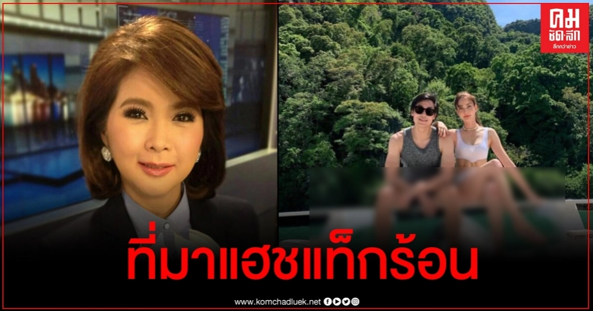 ผู้ประกาศดังสรุปแฮชแท็กร้อน #แต้วณฐพร เกิดขึ้นเพราะอะไรบ้าง