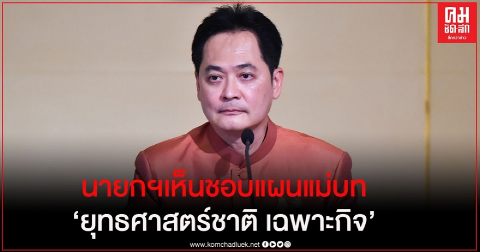 นายกฯ เห็นชอบ แผนแม่บทยุทธศาสตร์ชาติเฉพาะกิจรองรับผลกระทบโควิด-19