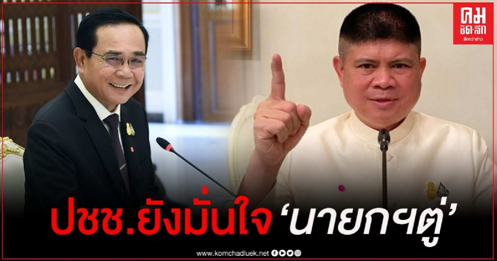 "แรมโบ้"ยก"ซูเปอร์โพล" ปชช.ส่วนใหญ่ยังมั่นใจในตัว"นายกฯตู่" มากที่สุด 