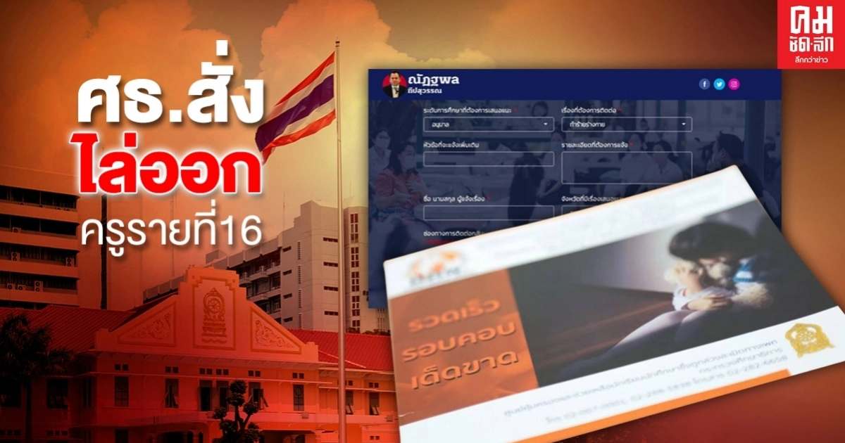 ครูตั้นเอาจริง..ศธ.สั่งไล่ออกครูรายที่ 16 เหตุคุกคามทางเพศนักเรียน ครูตั้นเอาจริง..ศธ.สั่งไล่ออกครูรายที่ 16 เหตุคุกคามทางเพศนักเรียน