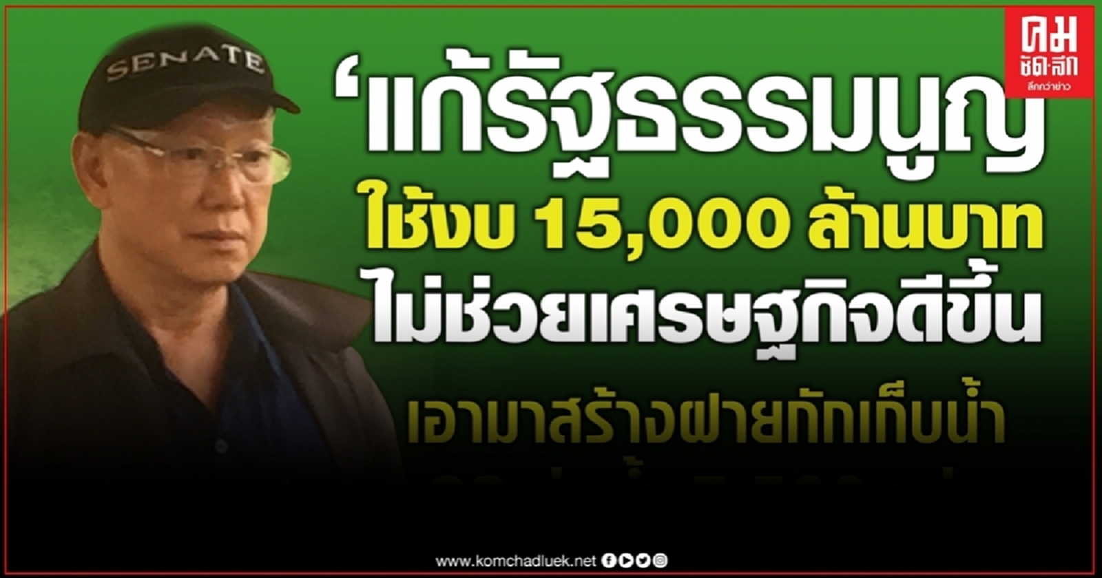 แก้รธน.สูญเงินเปล่า สว.สังศิต แนะใช้งบ 1.5 หมื่นล้าน สร้างฝายเก็บน้ำทั่วปท.
