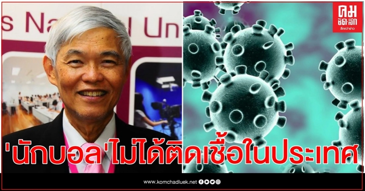 "หมอยง" ฟันธง นักบอลติดเชื้อจากต้นทาง "หมอยง" ฟันธง นักบอลติดเชื้อจากต้นทาง