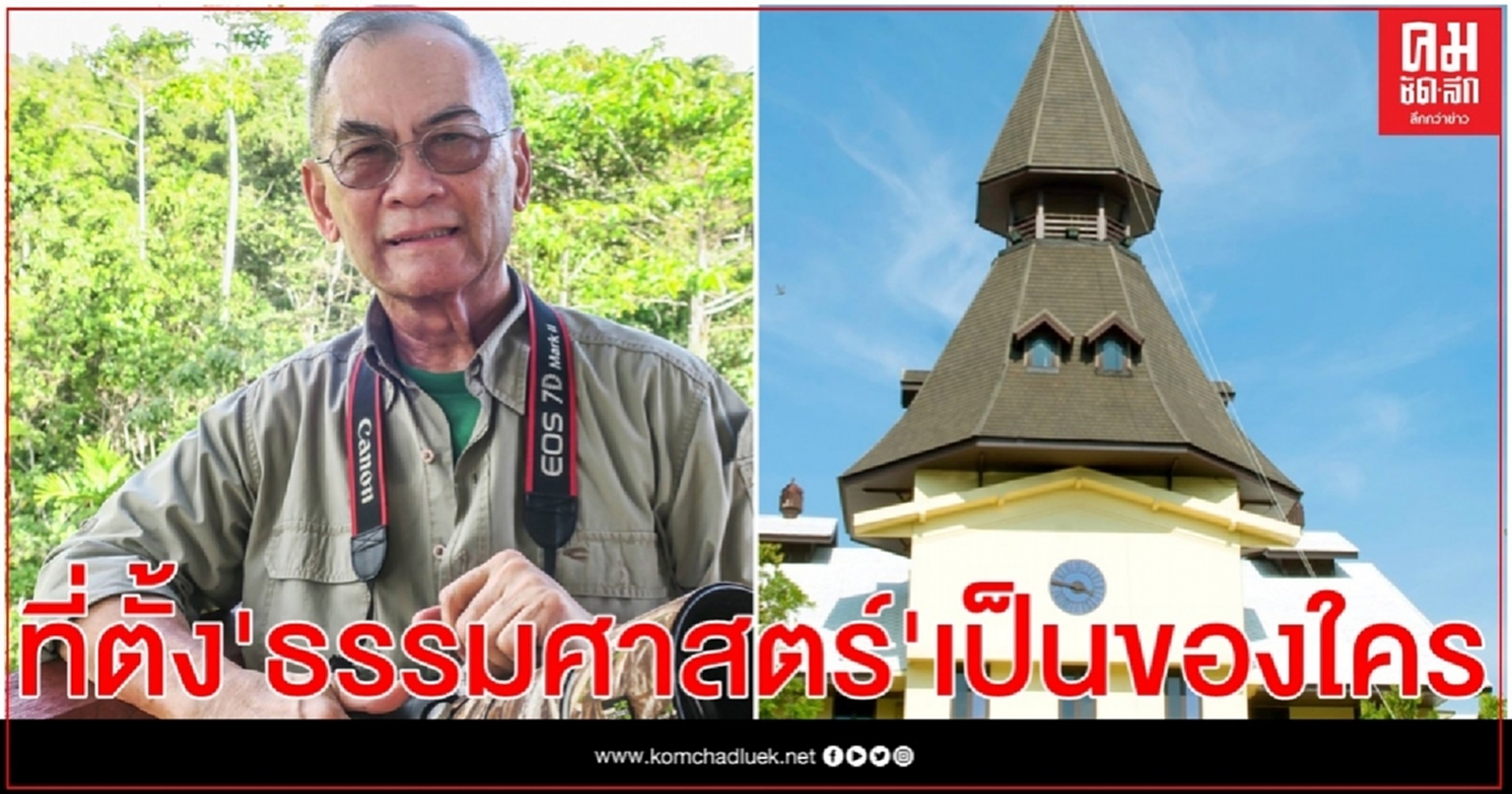 "ปองพล" เฉลยที่ตั้ง"ธรรมศาสตร์ " เป็นของใคร 