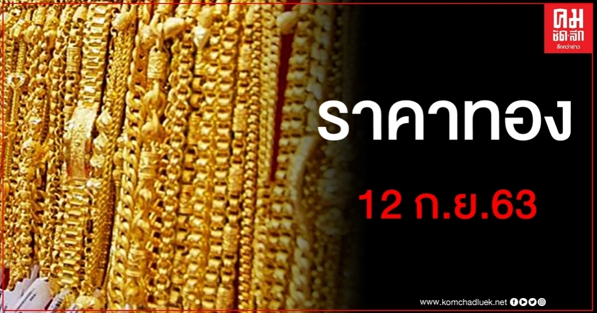 เช็คราคาทอง ประจำวันที่ 12 ก.ย. 2563 เช็คราคาทอง ประจำวันที่ 12 ก.ย. 2563