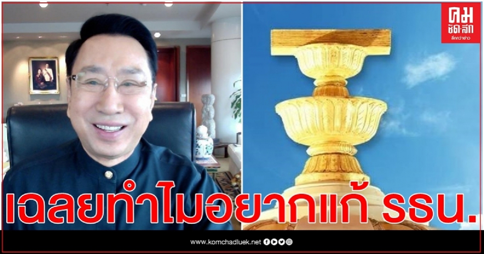 "ดร.อาทิตย์" ชี้ เหตุผลทำไมนักการเมืองอยากแก้ไข รธน.