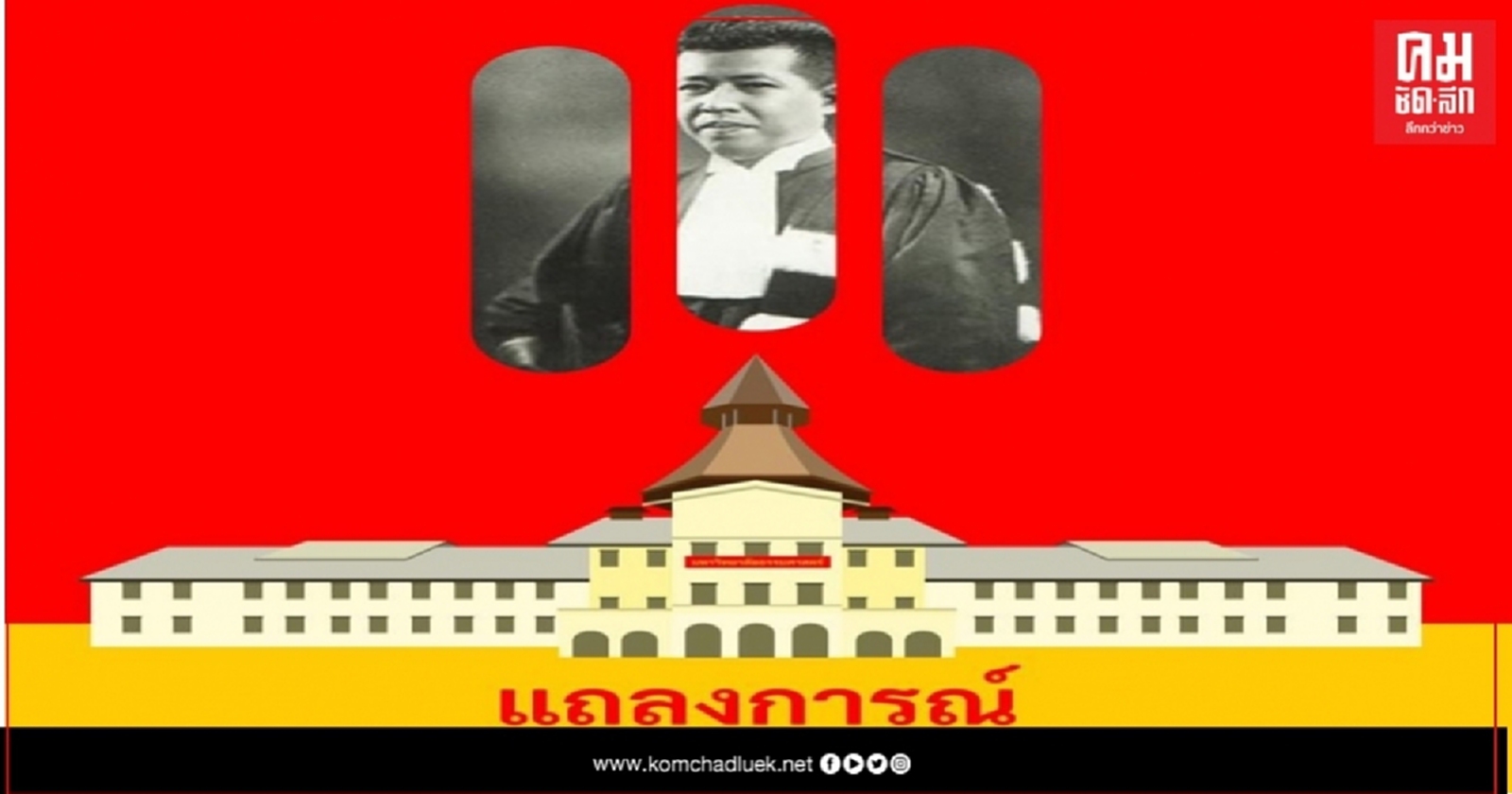 ศิษย์เก่าธรรมศาสตร์ 6 ตุลาฯ 19 แถลงการณ์จี้ทบทวนคำสั่งปฏิเสธไม่ให้ใช้ธรรมศาสตร์ชุมนุม 19 ก.ย.