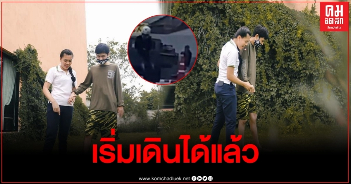 อัพเดทอาการ "น้องเนย" ฮีโร่เทอร์มินอล เริ่มเดินได้แล้ว อัพเดทอาการ "น้องเนย" ฮีโร่เทอร์มินอล เริ่มเดินได้แล้ว