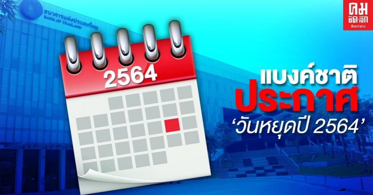 ราชกิจจาฯ เผยแพร่ "ธนาคารแห่งประเทศไทย" ประกาศ 'วันหยุดปี 2564' ราชกิจจาฯ เผยแพร่ "ธนาคารแห่งประเทศไทย" ประกาศ 'วันหยุดปี 2564'