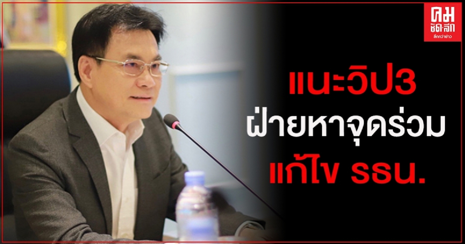 "จุรินทร์" เสนอจัดหารือร่วมวิป 3 ฝ่าย หาจุดร่วมแก้รัฐธรรมนูญ