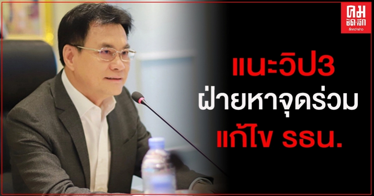 "จุรินทร์" เสนอจัดหารือร่วมวิป 3 ฝ่าย หาจุดร่วมแก้รัฐธรรมนูญ