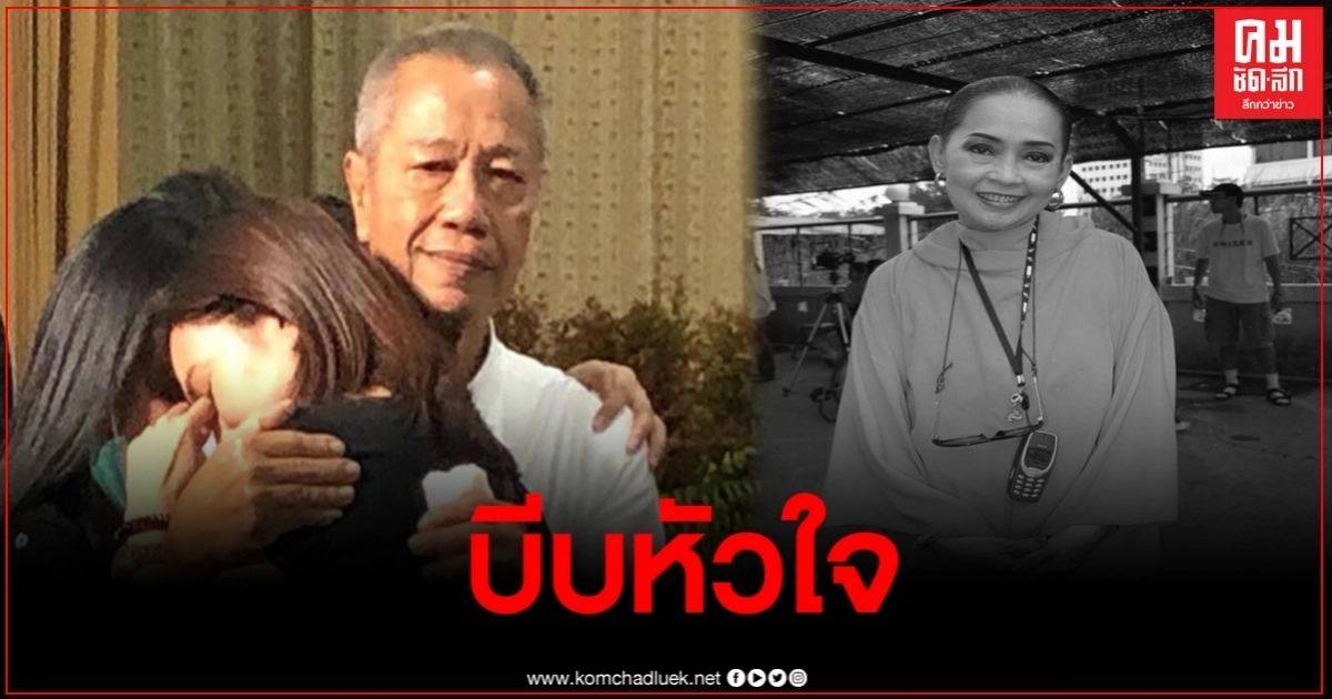 "ยุ้ย ปัทมวรรณ" กอดพ่อแน่น กับข้อความสุดเศร้า เราต้องจากกันจริงๆ แล้วใช่มั้ยแม่