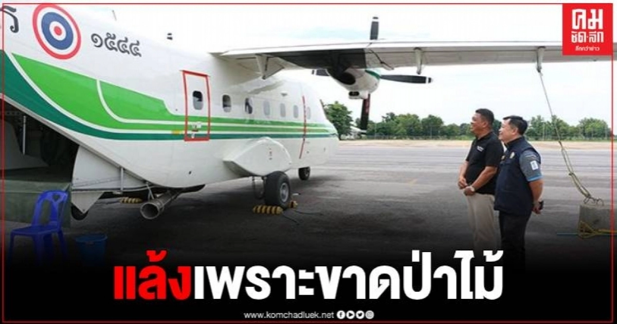 พิจิตรแล้งหนัก กรมฝนหลวงยันขึ้นบินอย่างต่อเนื่อง ชี้ได้ผลน้อยเพราะขาดป่าไม้ พิจิตรแล้งหนัก กรมฝนหลวงยันขึ้นบินอย่างต่อเนื่อง ชี้ได้ผลน้อยเพราะขาดป่าไม้