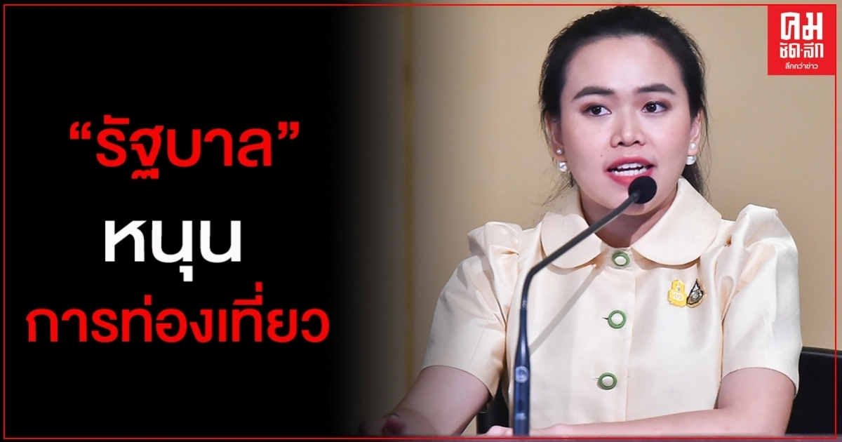 "รัฐบาล" หนุนการท่องเที่ยวในประเทศ ย้ำ อยู่ในขั้นพิจารณาเปิดรับชาวต่างชาติ "รัฐบาล" หนุนการท่องเที่ยวในประเทศ ย้ำ อยู่ในขั้นพิจารณาเปิดรับชาวต่างชาติ