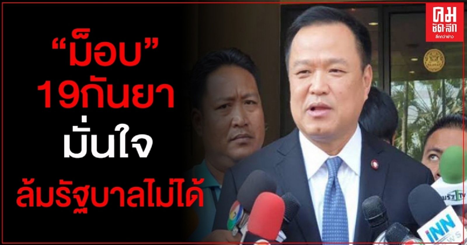 "อนุทิน" ไม่ห่วงม็อบ19 กันยาแรงหวังล้มรัฐบาล ขอชุมนุมอยู่ในกรอบกฎหมาย