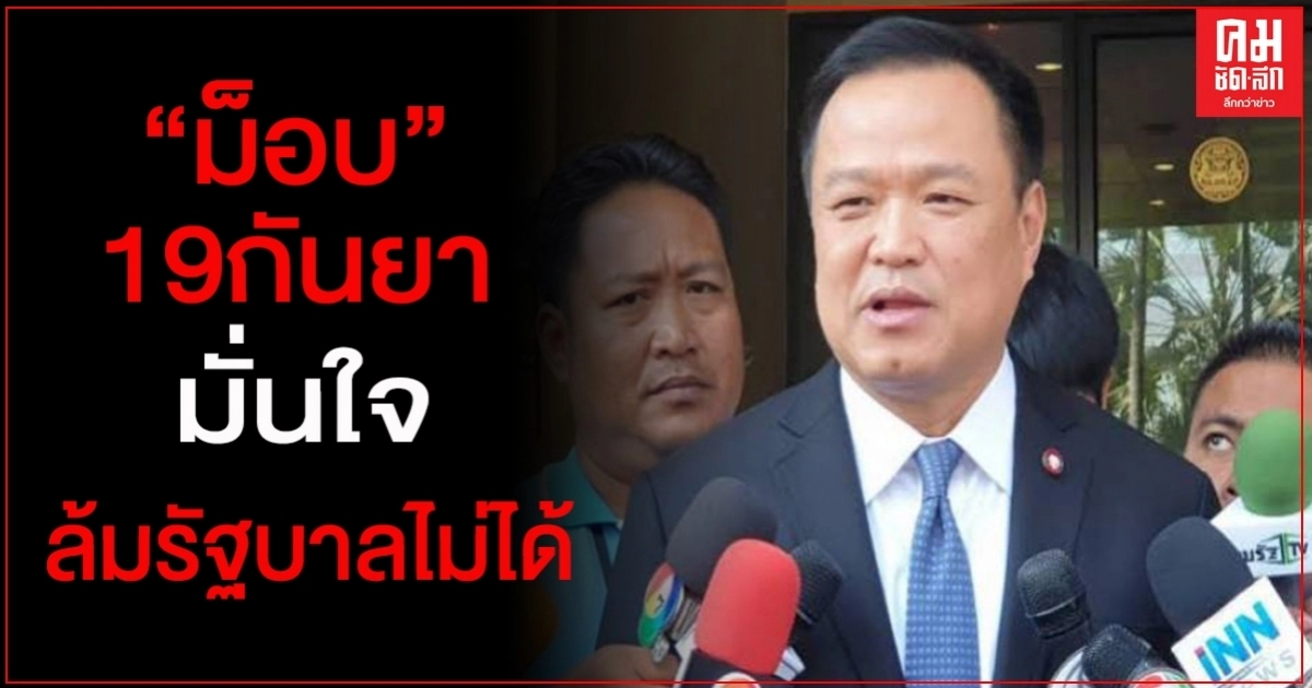 "อนุทิน" ไม่ห่วงม็อบ19 กันยาแรงหวังล้มรัฐบาล ขอชุมนุมอยู่ในกรอบกฎหมาย