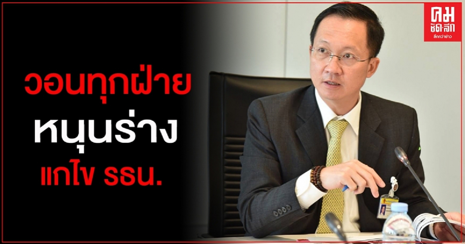 "ส.ส.อัครเดช"วอนทุกฝ่ายหนุนร่างแก้ไข รธน. ฉบับพรรคร่วมรัฐบาล เชื่อสามารถแก้ไขปัญหาได้จริง