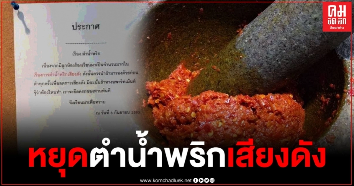 โดนใจชาวเน็ตแบบสุดๆ เมื่ออพาร์ทเมนท์ติดประกาศแก้เผ็ดพวกชอบตำน้ำพริกตอนดึกเสียงดัง ขู่ถึงขั้นยึด... โดนใจชาวเน็ตแบบสุดๆ เมื่ออพาร์ทเมนท์ติดประกาศแก้เผ็ดพวกชอบตำน้ำพริกตอนดึกเสียงดัง ขู่ถึงขั้นยึด...