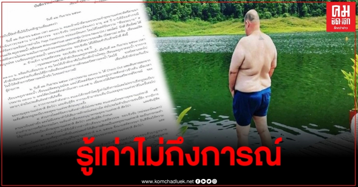 "หม่อมถนัดแดก" โร่ชี้แจง หลังมีภาพปัสสาวะลงเขื่อน แค่ถ่ายรูปล้อเลียน "หม่อมถนัดแดก" โร่ชี้แจง หลังมีภาพปัสสาวะลงเขื่อน แค่ถ่ายรูปล้อเลียน
