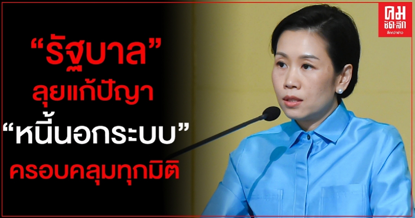 "รัฐบาล"ลุยสางปัญหาหนี้นอกระบบ ครอบคลุมทุกมิติ