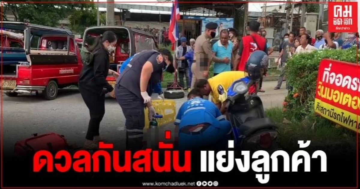 ระทึก โชว์เฟอร์ตุ๊กตุ๊กแย่งผู้โดยสาร ดวลกันสนั่นสถานีรถไฟหาดใหญ่ เจ็บ 1 ราย ระทึก โชว์เฟอร์ตุ๊กตุ๊กแย่งผู้โดยสาร ดวลกันสนั่นสถานีรถไฟหาดใหญ่ เจ็บ 1 ราย