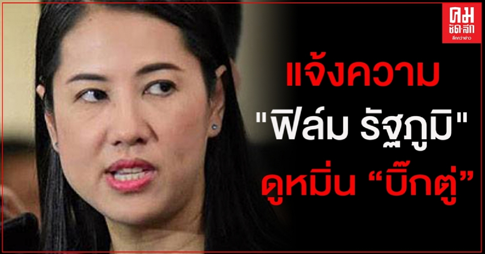 เอาจริง "ปารีณา" แจ้งความ"ฟิล์ม รัฐภูมิ" ดูหมิ่น"บิ๊กตู่"-พรบ.คอมพ์