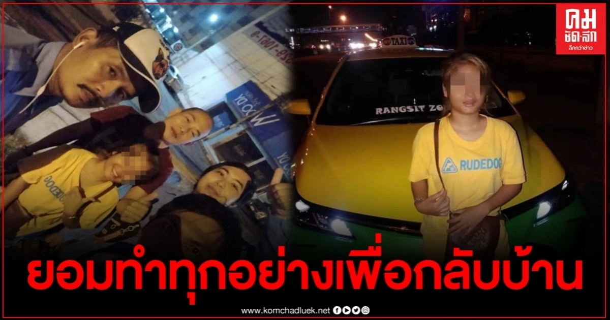 สาวน้อยน่าสงสาร ถูกหลอกมากรุงเทพ ไร้เงินติดตัวยอมทำทุกอย่าง เพราะอยากกลับบ้าน